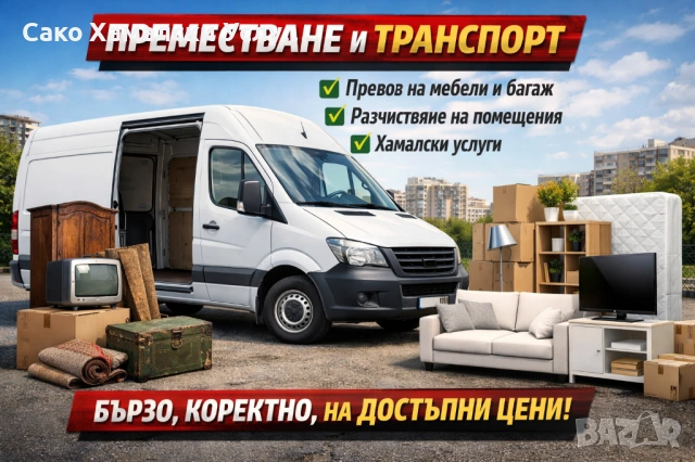 Сако Хамалски Услуги