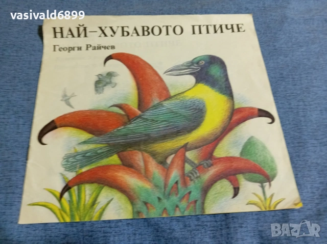 Георги Райчев - Най-хубавото птиче"