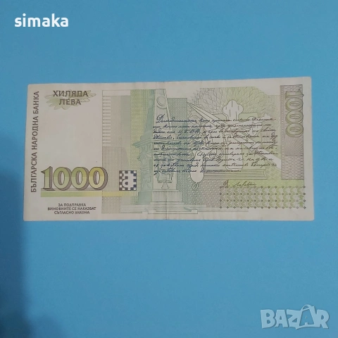 1000 лева 1996 година , снимка 3 - Нумизматика и бонистика - 54175510