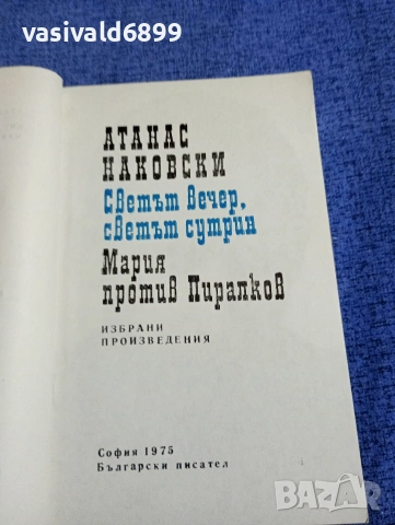Атанас Наковски - избрано , снимка 4 - Българска литература - 54257294