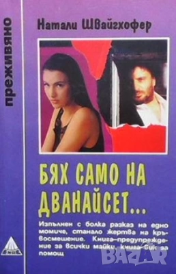  Серия преживяно-Не без дъщеря ми-  и други , снимка 5 - Художествена литература - 52940362