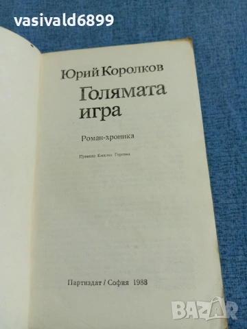Юрий Королков - Голямата игра , снимка 4 - Художествена литература - 55092726