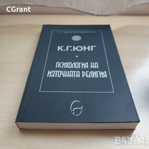 Психология на източната религия | К. Г. Юнг, снимка 2 - Други - 54431221