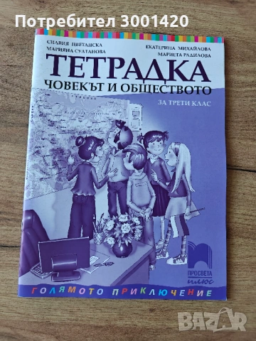Учебник Компютърно моделиране, Тетрадка по Човекът и Природата, Тетрадка по Човек и Общество, Вълшеб, снимка 8 - Учебници, учебни тетрадки - 54541704