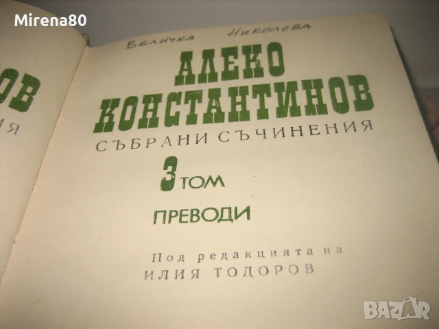 Алеко Константинов - Събрани съчинения том 1,2,3, снимка 6 - Българска литература - 55167354