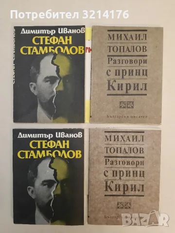 Разговори с принц Кирил - Михаил Топалов