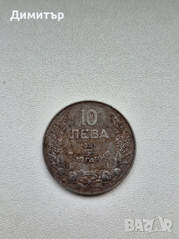Монета 10 лева 1941г, снимка 3 - Нумизматика и бонистика - 55250819
