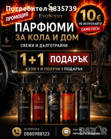 🔥Парфюми за кола и дом 🔥