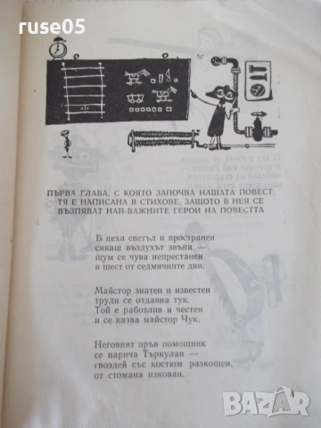 Книга "Бригадата на майстор Чук - Анастас Павлов" - 68 стр., снимка 3 - Детски книжки - 54720736