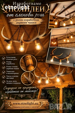 Полилеи изработени от еленови рога с 3 ръчно изработени дървени чашки! 