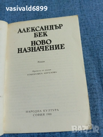 Александър Бек - Ново назначение , снимка 4 - Художествена литература - 55072941