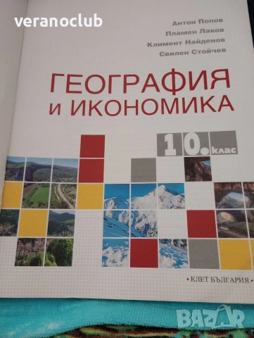 Учебник География и икономика 10 клас - Клет, снимка 2 - Учебници, учебни тетрадки - 54802405