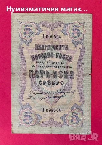 5 лева 1910 година / 2 номера 1 буква - Чакалов /Гиков
