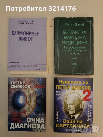 НОВА! Очна диагноза. Практическо ръководство - Петър Димков