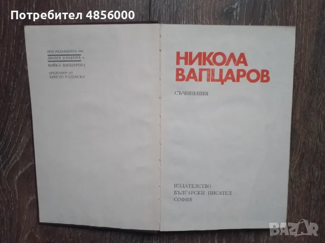 Български класически автори, снимка 11 - Българска литература - 55343344