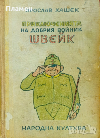 Приключенията на добрия войник Швейк Ярослав Хашек