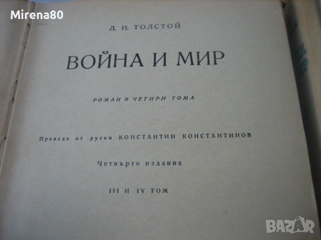 Война и мир - Л.Н.Толстой, снимка 5 - Художествена литература - 54731338