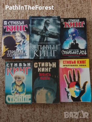 Стивън Кинг творби лот