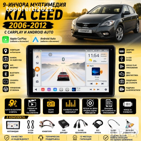 Мултимедия за Kia Ceed 2006-2012 с CarPlay и Android Auto + Подарък камера