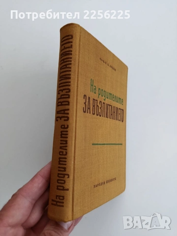 На родителите за възпитанието, снимка 5 - Специализирана литература - 54449289