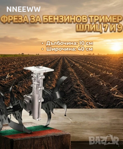 Приставка Фреза за бензинова коса, моторен тример, За всички модели!!! 7-9 ШЛИЦИ И КВАДРАТ , снимка 2 - Градинска техника - 26649228