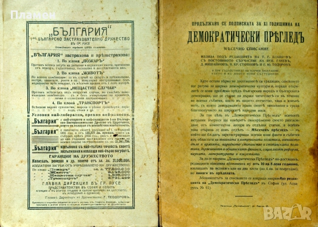 Демократически прегледъ. Кн. 1, 3-10 / 1914, снимка 2 - Антикварни и старинни предмети - 55233922