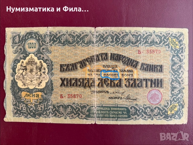 1000 лева 1918 година - сгрешен, снимка 3 - Нумизматика и бонистика - 54504938