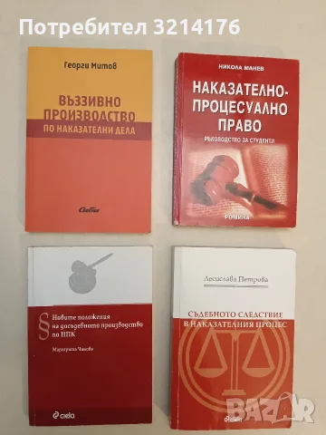 Съдебното следствие в наказателния процес - Десислава Петрова (Отлично състояние)