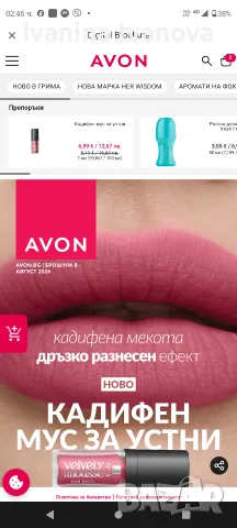 Avon брошура обновяване всеки месец 