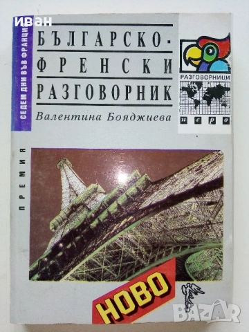 Разговорници  Българско - Френски,Гръцки,Италиански,Английски, снимка 6 - Чуждоезиково обучение, речници - 38098453