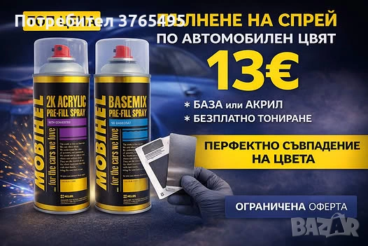 ПЪЛНЕНЕ НА СПРЕЙ ПО АВТОМОБИЛЕН ЦВЯТ
