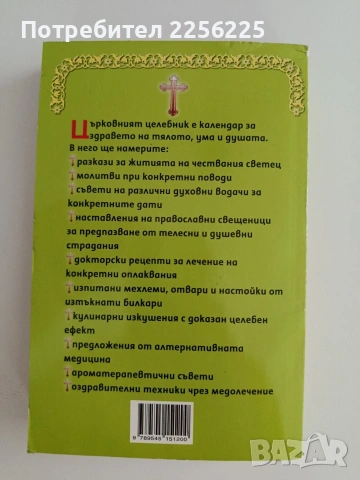 Църковен целебник, снимка 4 - Художествена литература - 54881936