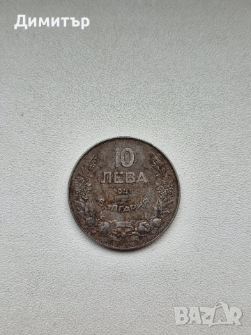 Монета 10 лева 1941г, снимка 5 - Нумизматика и бонистика - 55250819