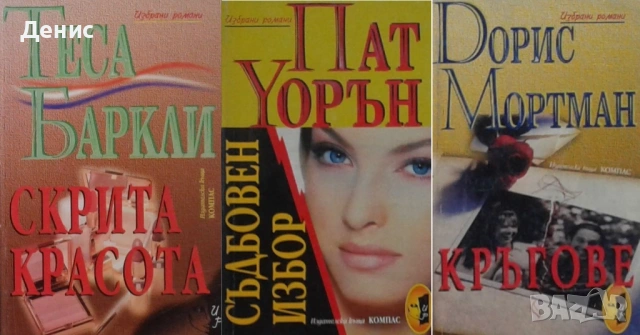 Любовни романи от поредици – 05:, снимка 7 - Художествена литература - 54709093