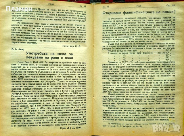 Пчела. Кн. 1-12 / 1947, снимка 9 - Антикварни и старинни предмети - 55327193