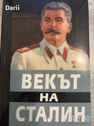 Векът на Сталин. Книга 1. Опит за геополитически и геостратегически портрет- Евгений Гиндев