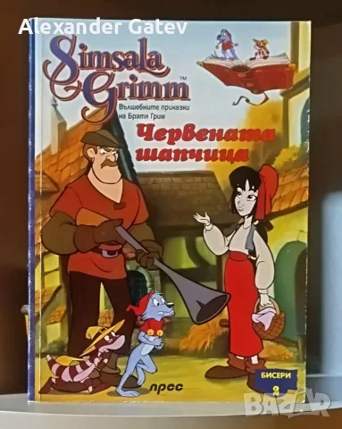 Червената шапчица - колекция "Бисери" кн.2