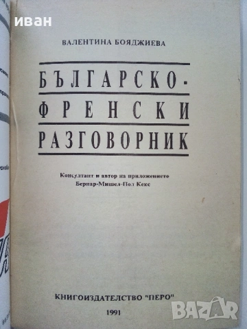 Разговорници  Българско - Френски,Гръцки,Италиански,Английски, снимка 7 - Чуждоезиково обучение, речници - 38098453