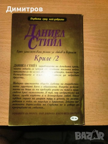 Криле. Книга 2 Даниел Стийл, снимка 2 - Художествена литература - 55193971