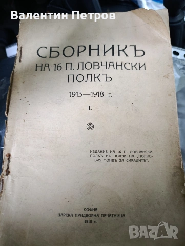 сборник 16 Ловчански полк 1918г.