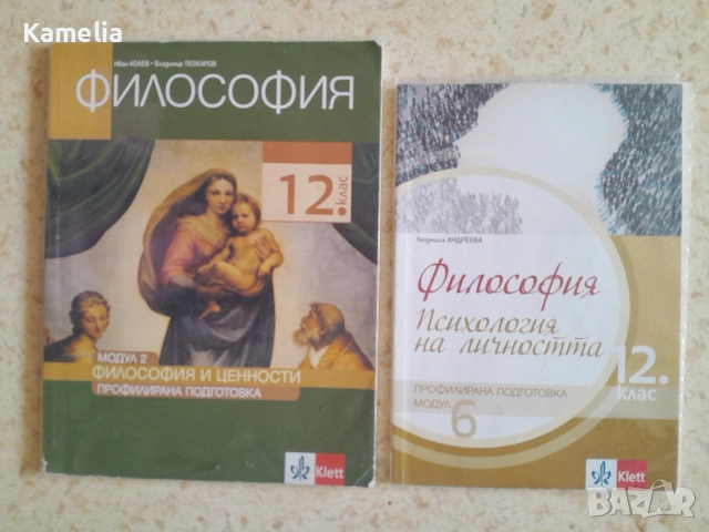 Учебници за 12 клас - Философия
