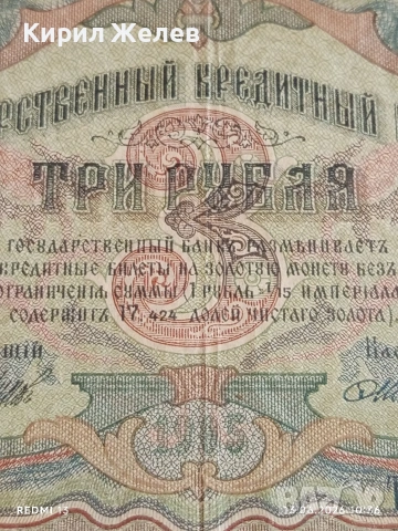 Две банкноти 250 рубли 1917г. / 3 рубли 1905г. Русия редки за КОЛЕКЦИЯ 14649, снимка 10 - Нумизматика и бонистика - 54890256