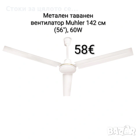 Метален таванен вентилатор Muhler 142 см (56"), 60W, с регулатор на стена
