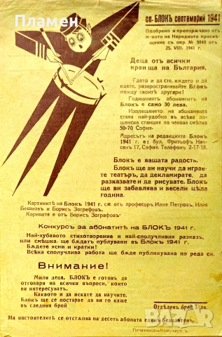 Блокъ 1941. Год. 1: Кн. 1 Никола Балабановъ, Яна Язова , снимка 6 - Антикварни и старинни предмети - 55233252