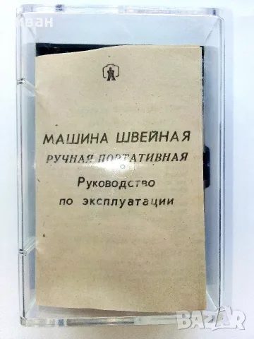 Ръчна портативна шевна машина произведена в Нижнегородский завод - М.В.Фрунзе 1991г. СССР.