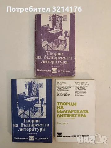 Творци на българската литература. Том 1-3 – Сборник