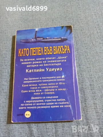 Катлийн Удиоиз - Като пепел във вихъра , снимка 3 - Художествена литература - 55661498