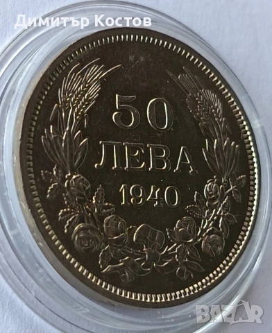 Продавам 50 лева 1940 година, снимка 3 - Нумизматика и бонистика - 55003587