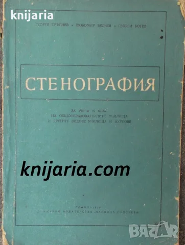 Стенография: За 8.-9. клас на общообразувателните училища и другите видове училища и курсове