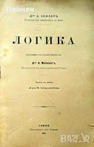 Логика А. Хефлеръ /1901/